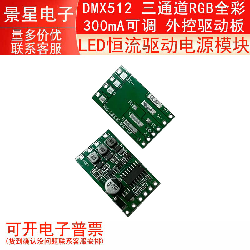 LED恒流驱动电源模块DMX512 三通道RGB全彩 300mA可调 外控驱动板