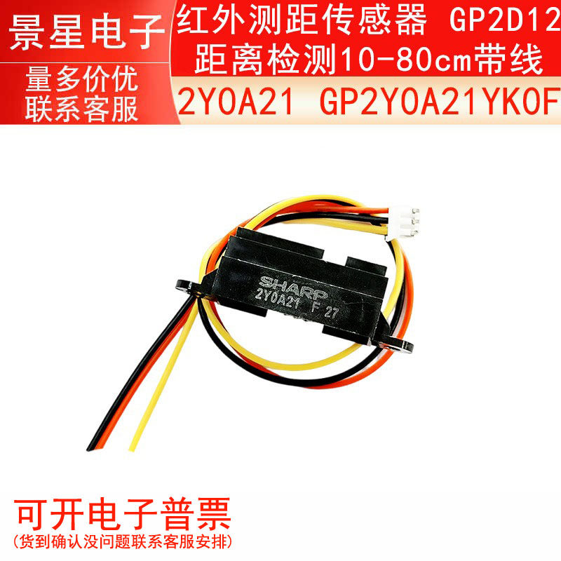 2Y0A21 GP2Y0A21YK0F 红外测距传感器 GP2D12距离检测10-80cm带线