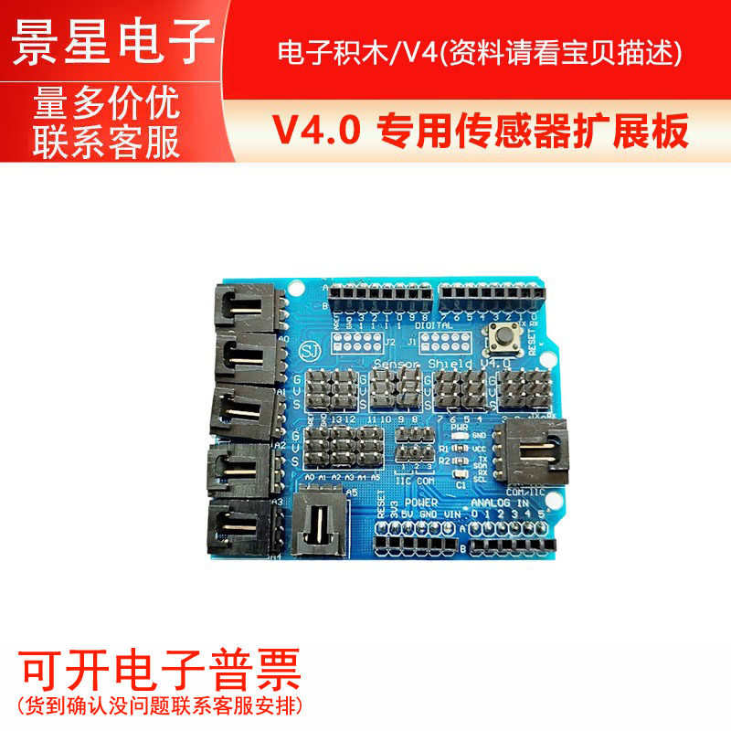 电子积木/ V4.0 专用传感器扩展板 V4