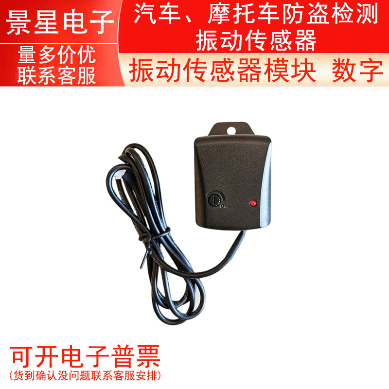 汽车、摩托车防盗检测振动传感器 振动传感器模块 数字