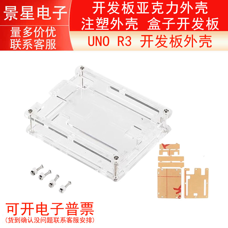 UNO R3 开发板外壳 开发板亚克力外壳  注塑外壳  盒子开发板
