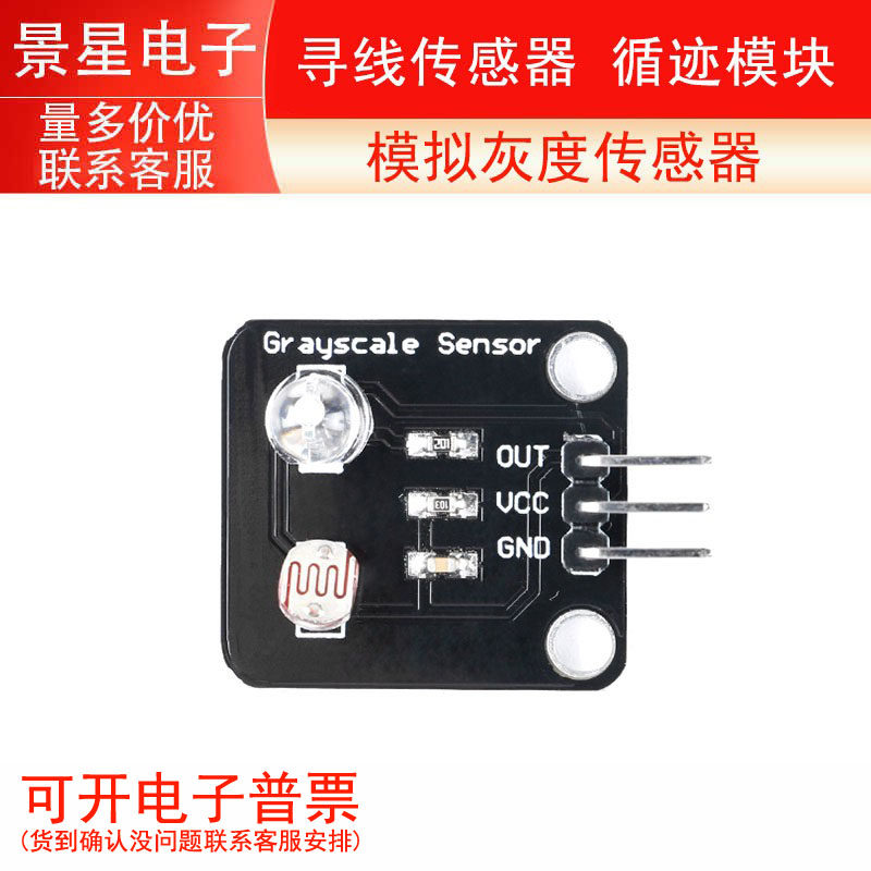 模拟灰度传感器 循迹模块寻线传感器 电子积木电子大赛