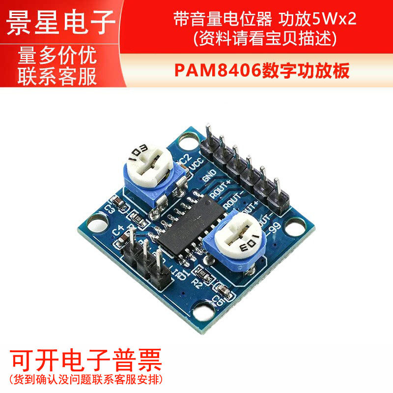 PAM8406数字功放板模块 带音量电位器 立体声无噪音功放5Wx2