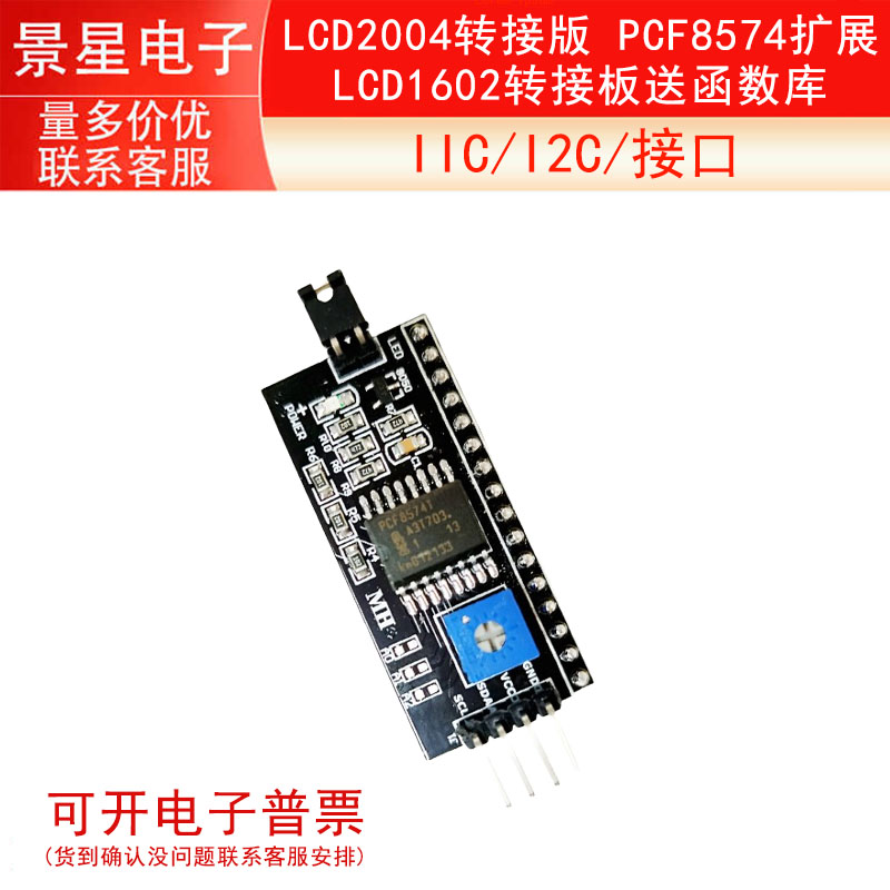 IIC/I2C/接口 LCD1602转接板送函数库LCD2004转接版 PCF8574 扩展