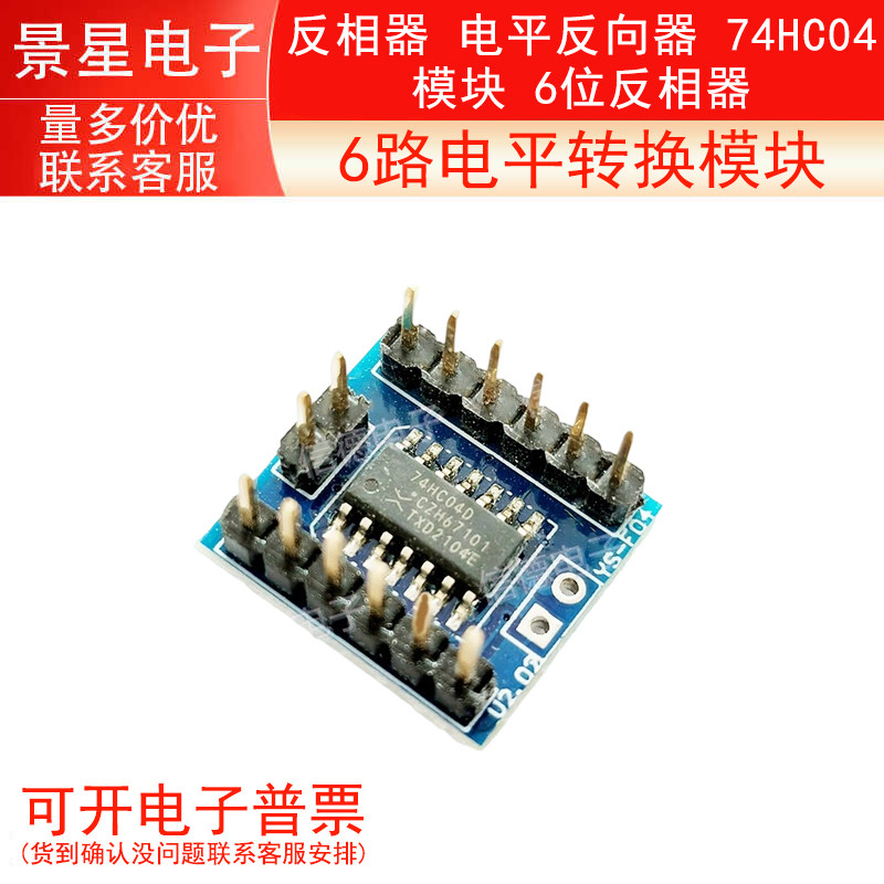 6路电平转换模块 反相器 电平反向器 74HC04模块 6位反相器