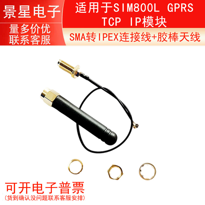 SMA转IPEX连接线+胶棒天线 / 适用于SIM800L GPRS TCP IP模块