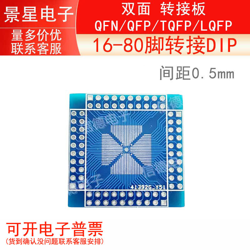 QFN/QFP/TQFP/LQFP /16-80脚转接DIP/ 双面 转接板