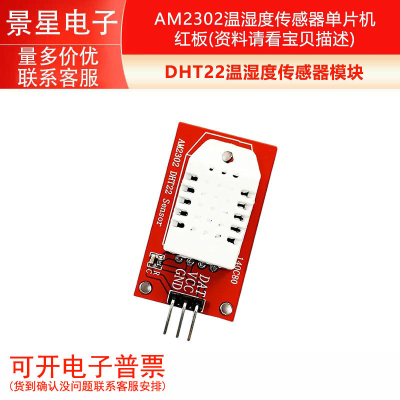 AM2302 DHT22温湿度传感器模块 单片机