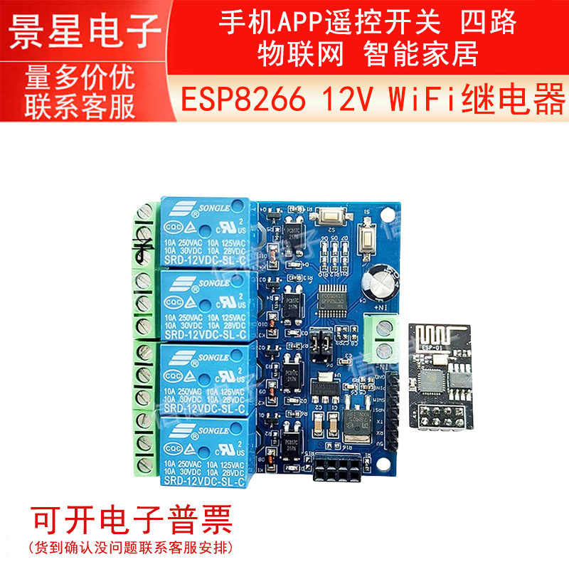ESP8266 12V WiFi继电器 物联网 智能家居 手机APP遥控开关 四路