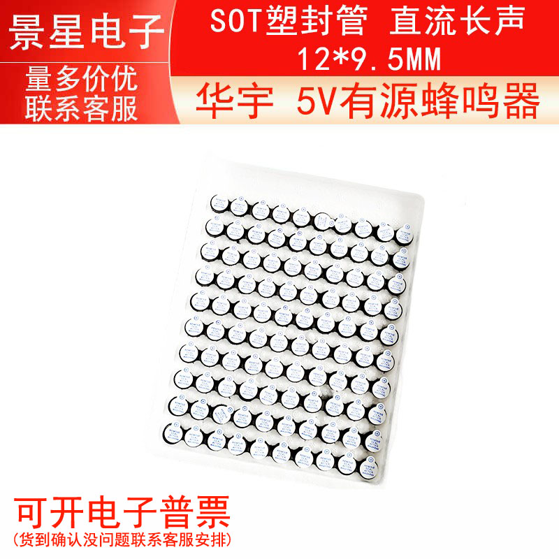 华宇  5V有源蜂鸣器/  电磁式蜂鸣器5V