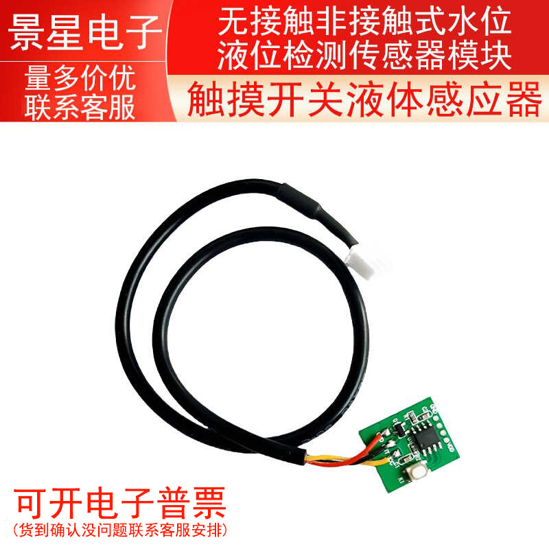 无接触非接触式水位液位检测传感器模块触摸开关液体感应器