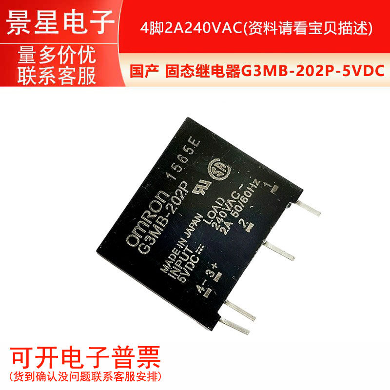 国产 固态继电器G3MB-202P-5VDC 4脚2A240VAC