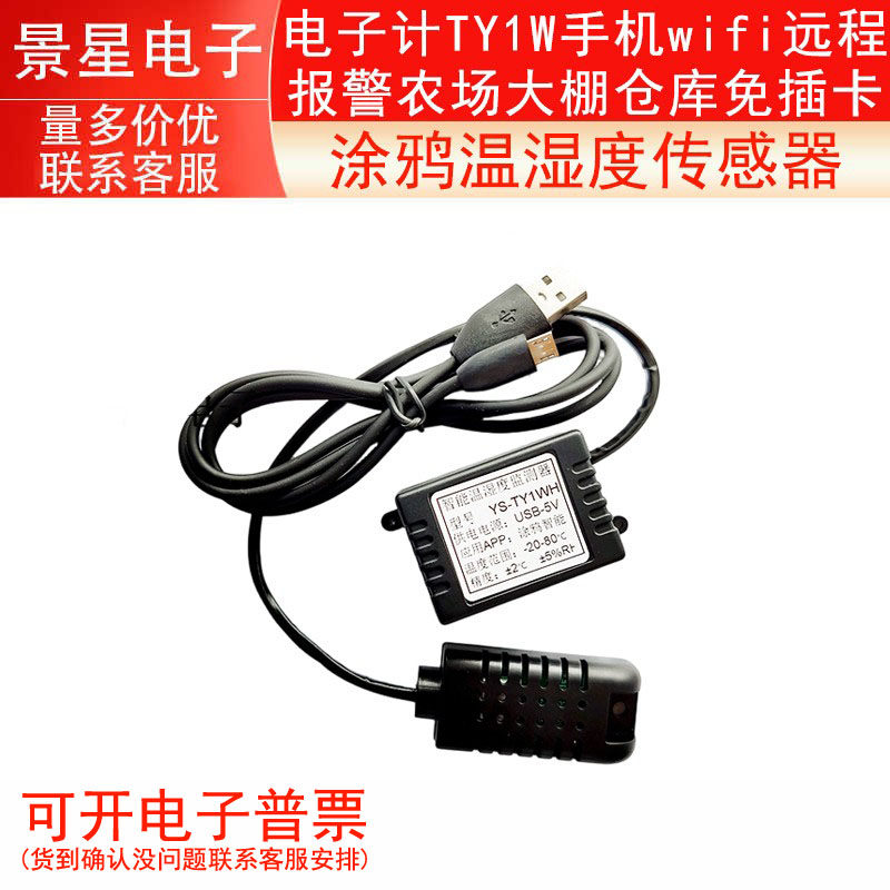 涂鸦温湿度传感器手机wifi远程报警农场大棚仓库免插卡电子计TY1W