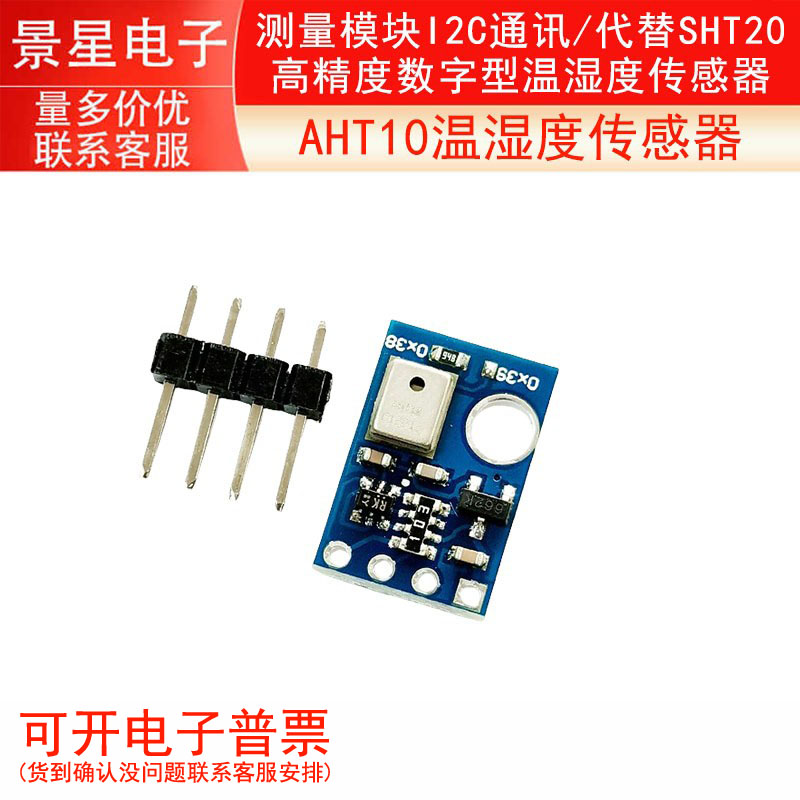 AHT10 高精度数字型温湿度传感器测量模块/ I2C通讯 /代替sht20