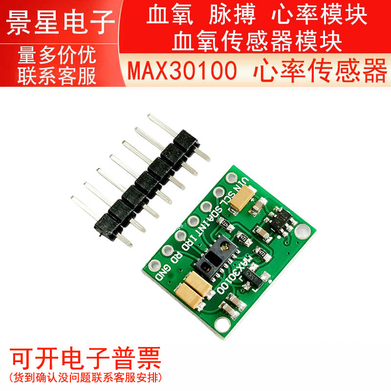 MAX30100 心率传感器 血氧 脉搏 心率模块 血氧传感器模块