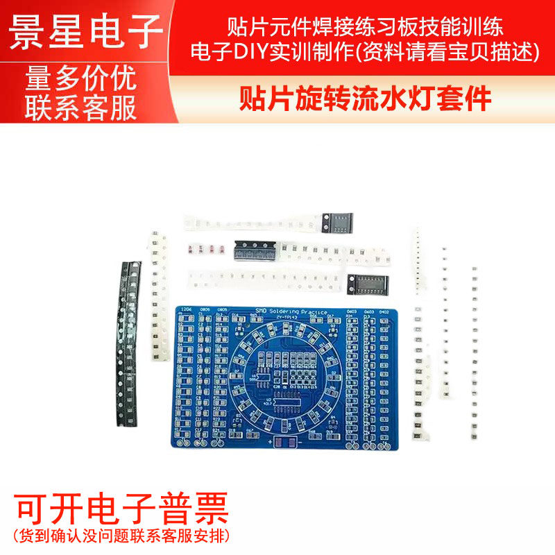 贴片旋转流水灯套件 贴片元件焊接练习板技能训练电子DIY实训制作