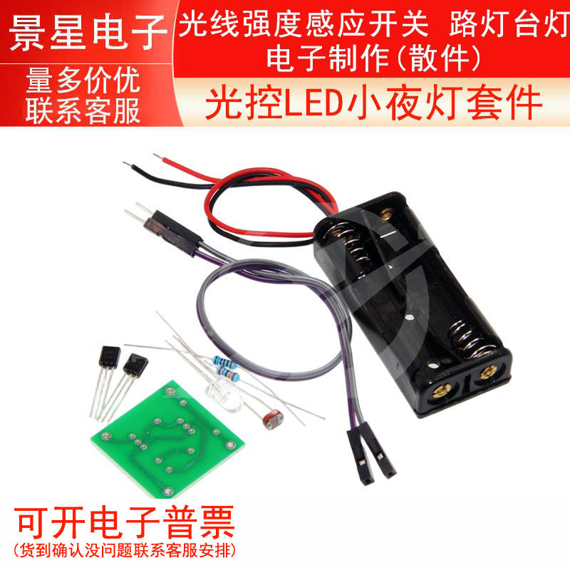 光控LED小夜灯套件 光线强度感应开关 路灯台灯 电子制作(散件)