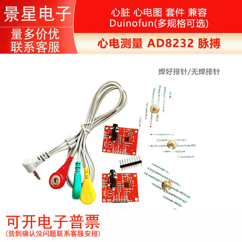 AD8232心电测量模块 脉搏心脏 心电图 套件 兼容 Duinofun 开发板