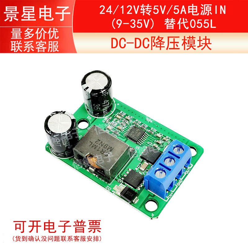 DC-DC降压模块 24/12V转5V/5A电源IN(9-35V) 替代055L超LM2596