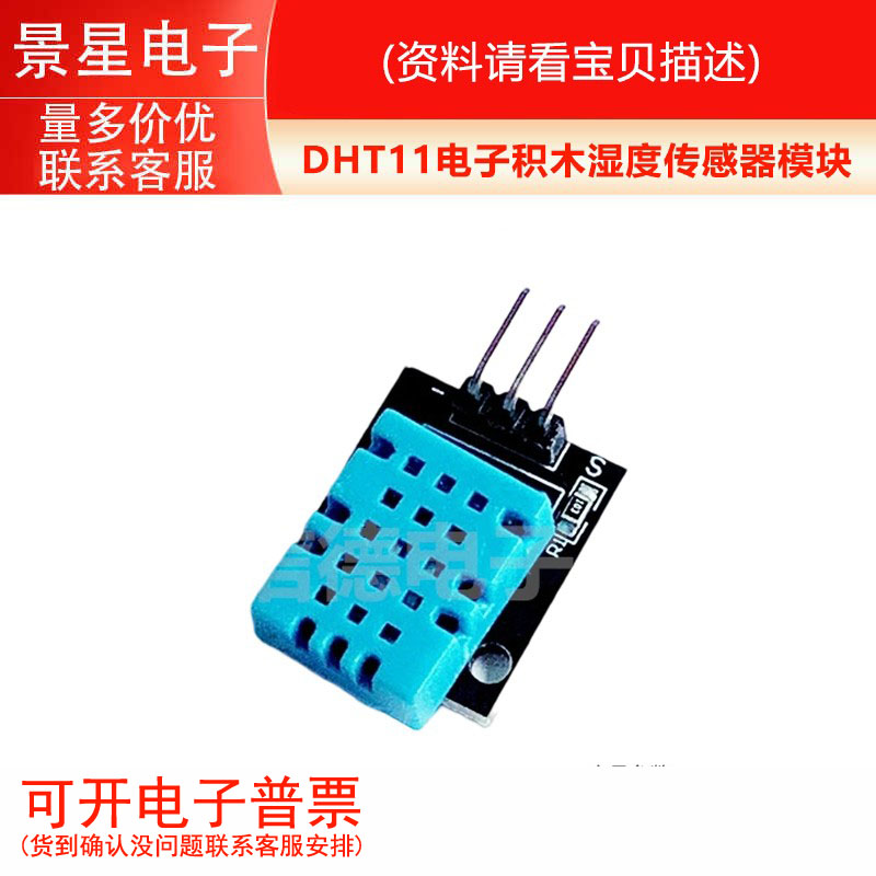 DHT11 温湿度传感器模块 DHT11模块 电子积木 温湿度传感器