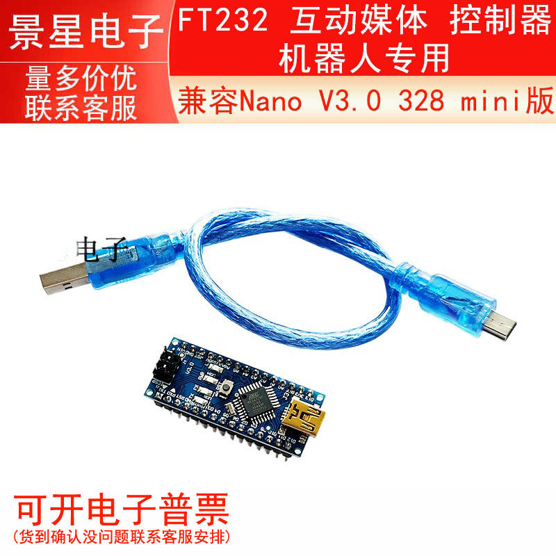 FT232 兼容Nano V3.0 328 mini版 互动媒体 控制器 机器人专用