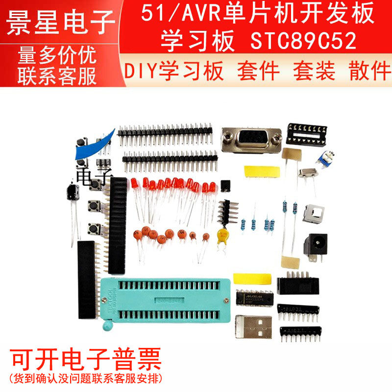 DIY学习板 套件 套装 散件 51/AVR单片机开发板 学习板 STC89C52