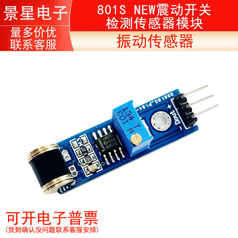 801S new震动开关检测传感器模块/振动传感器/机器人 3脚