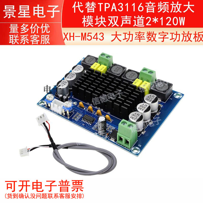XH-M543 大功率数字功放板 代替TPA3116音频放大模块双声道2*120W