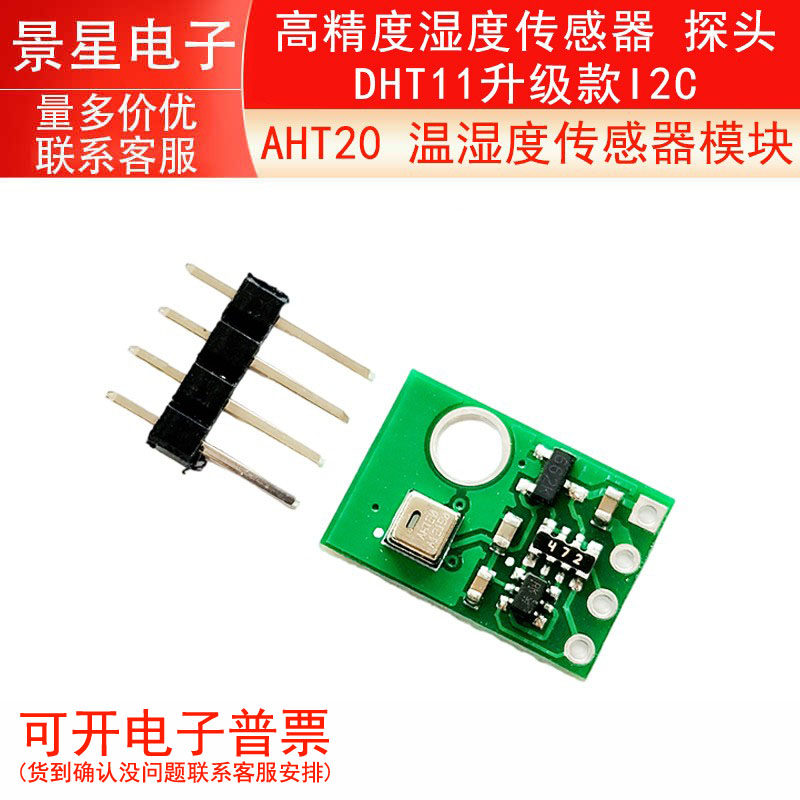 AHT20 温湿度传感器模块 高精度湿度传感器 探头 DHT11升级款I2C