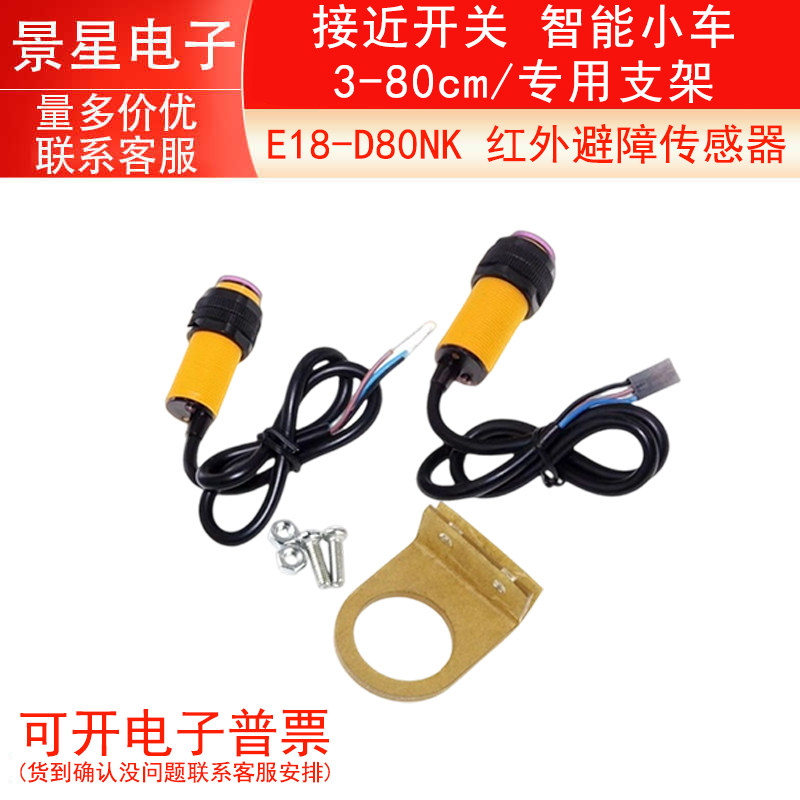 E18-D80NK 红外避障传感器 接近开关 智能小车 3-80cm/专用支架