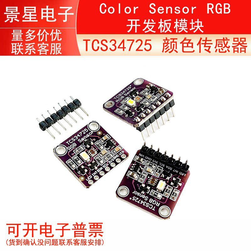 TCS34725 颜色传感器 / Color Sensor RGB 开发板模块