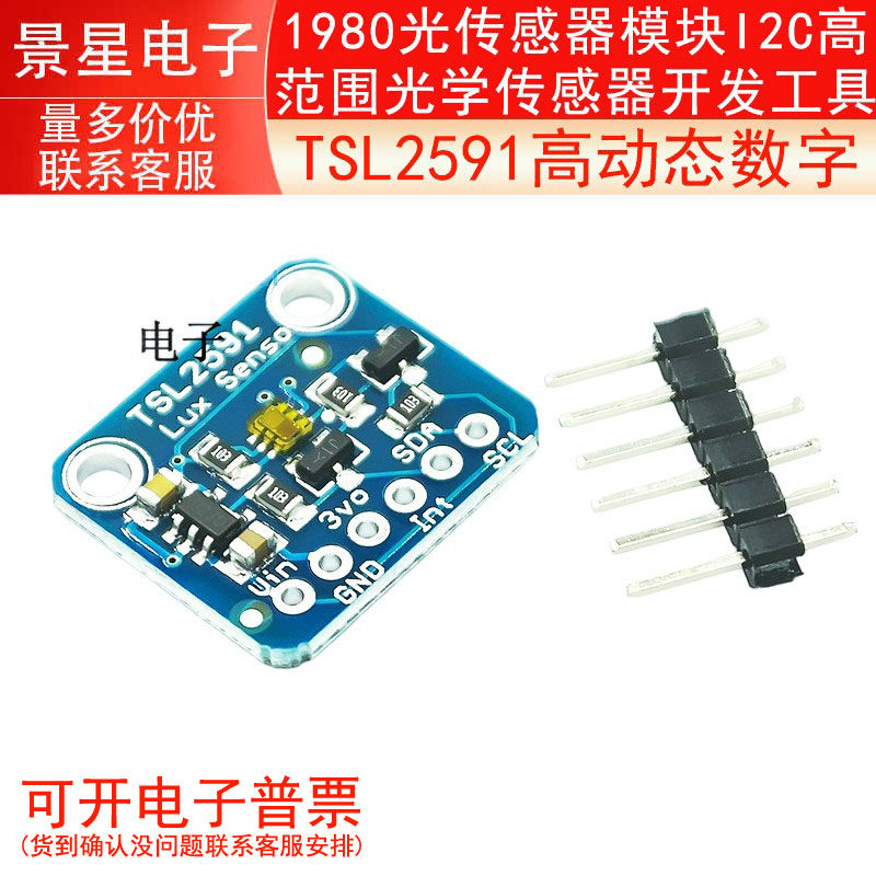 TSL2591高动态数字1980光传感器模块I2C高范围光学传感器开发工具