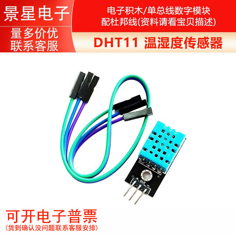 模块配杜邦线 单总线数字温湿度传感器DHT11模块电子积木