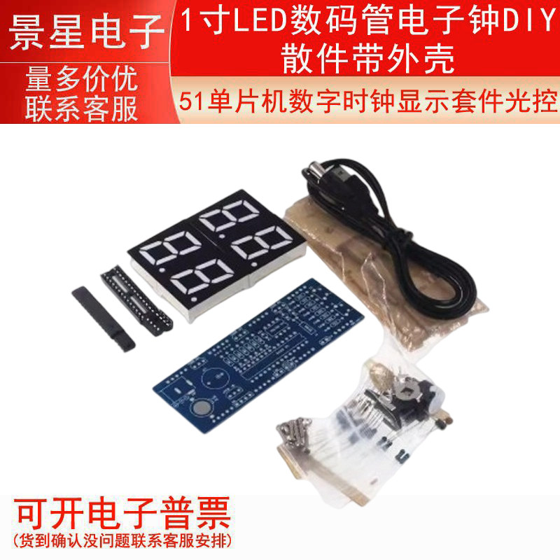 51单片机数字时钟显示套件光控 1寸LED数码管电子钟DIY散件带外壳