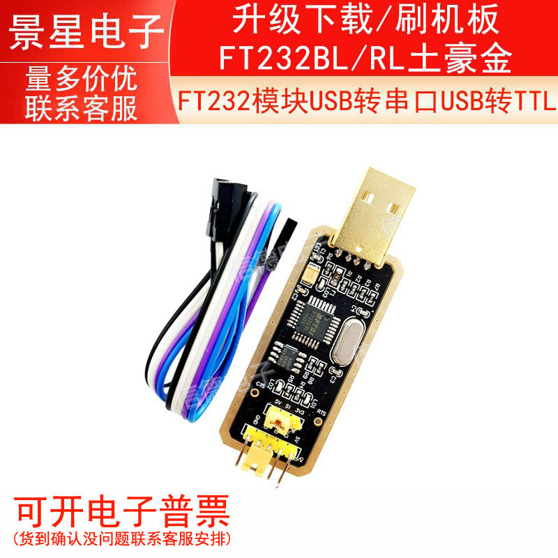 FT232模块USB转串口USB转TTL/ 升级下载/刷机板 FT232BL/RL土豪金