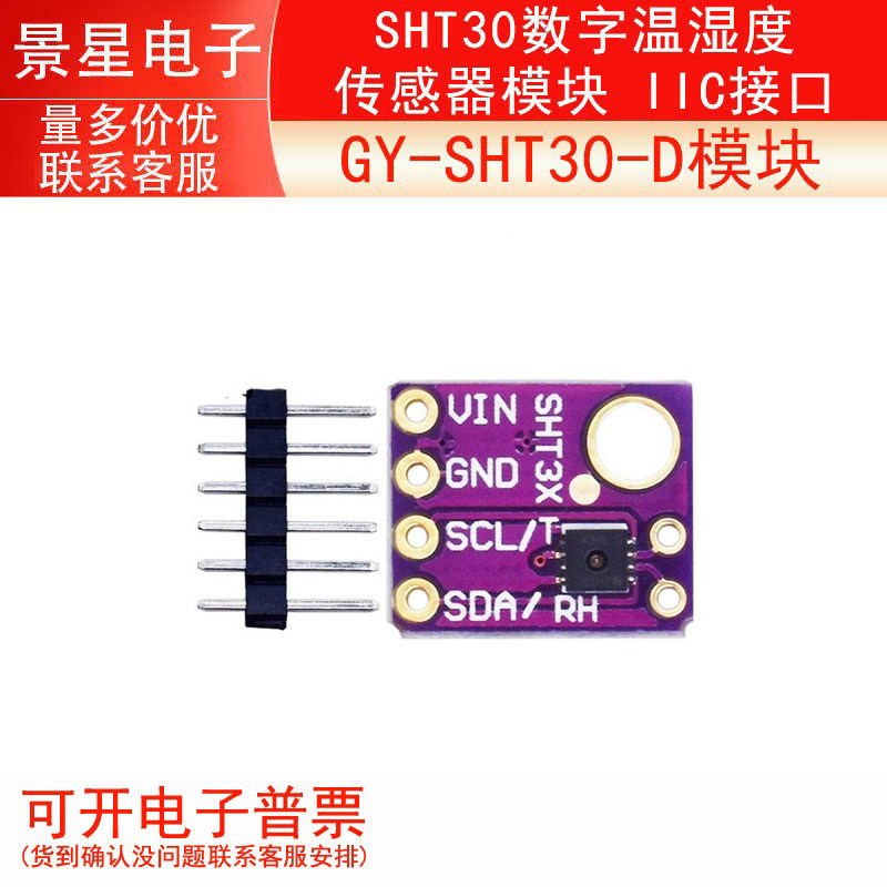 GY-SHT30-D模块 SHT30数字温湿度传感器模块 IIC接口