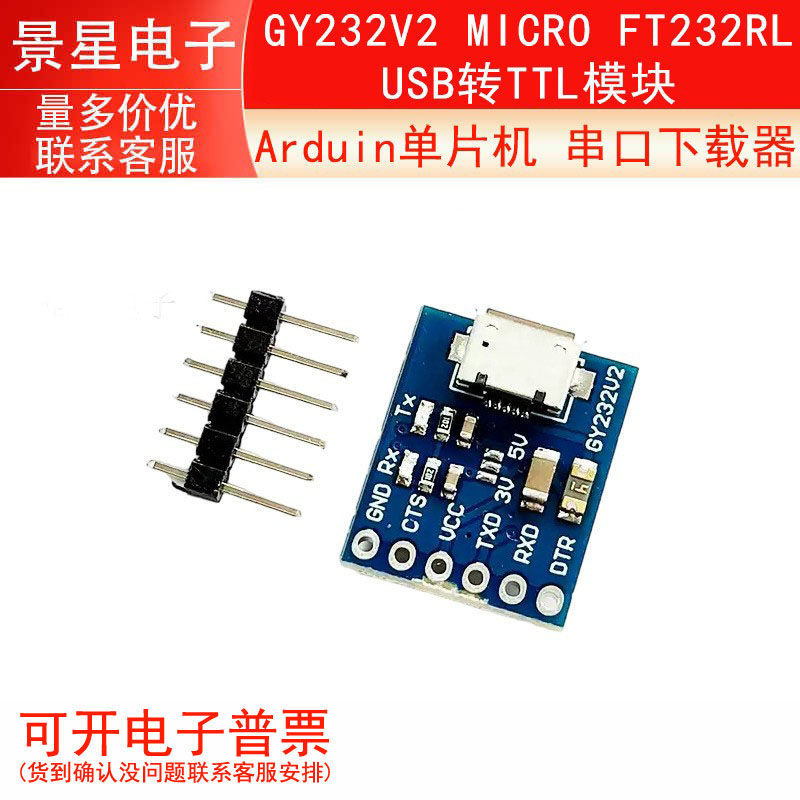 GY232V2 MICRO FT232RL USB转TTL模块 Arduin单片机 串口下载器