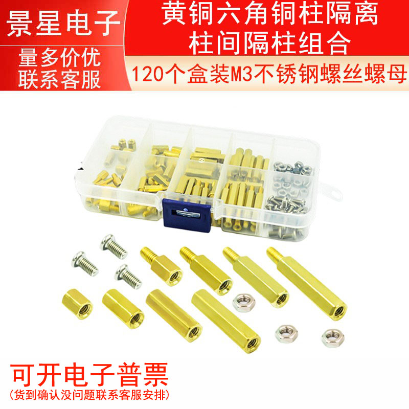 120个盒装M3不锈钢螺丝螺母黄铜六角铜柱隔离柱间隔柱组合