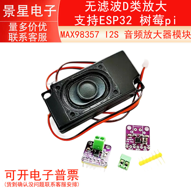 MAX98357 I2S 音频放大器模块 /无滤波D类放大 支持ESP32 树莓pi