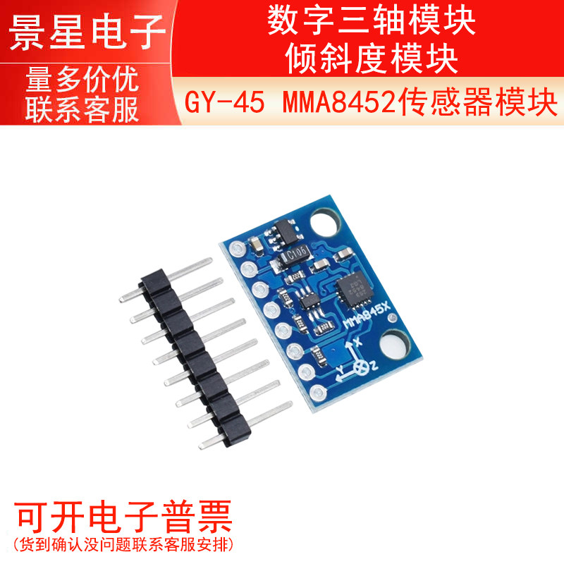 GY-45 MMA8452传感器模块 数字三轴模块 倾斜度模块