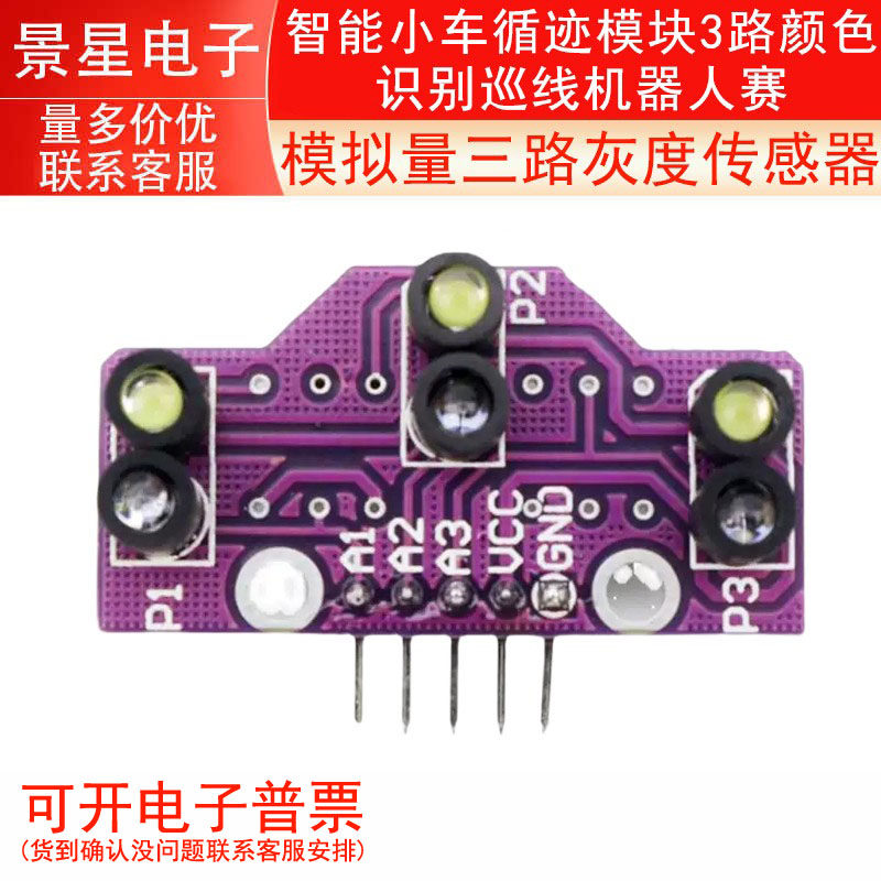 模拟量三路灰度传感器智能小车循迹模块3路颜色识别巡线机器人赛