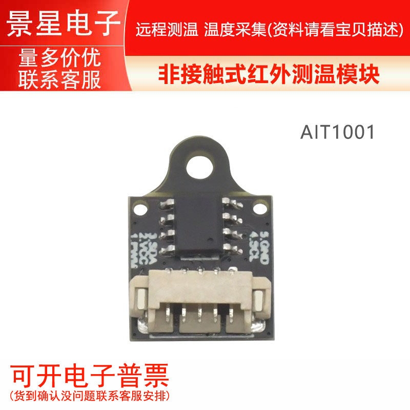 ASAIR 奥松AIT1001非接触式红外测温模块 远程测温 温度采集