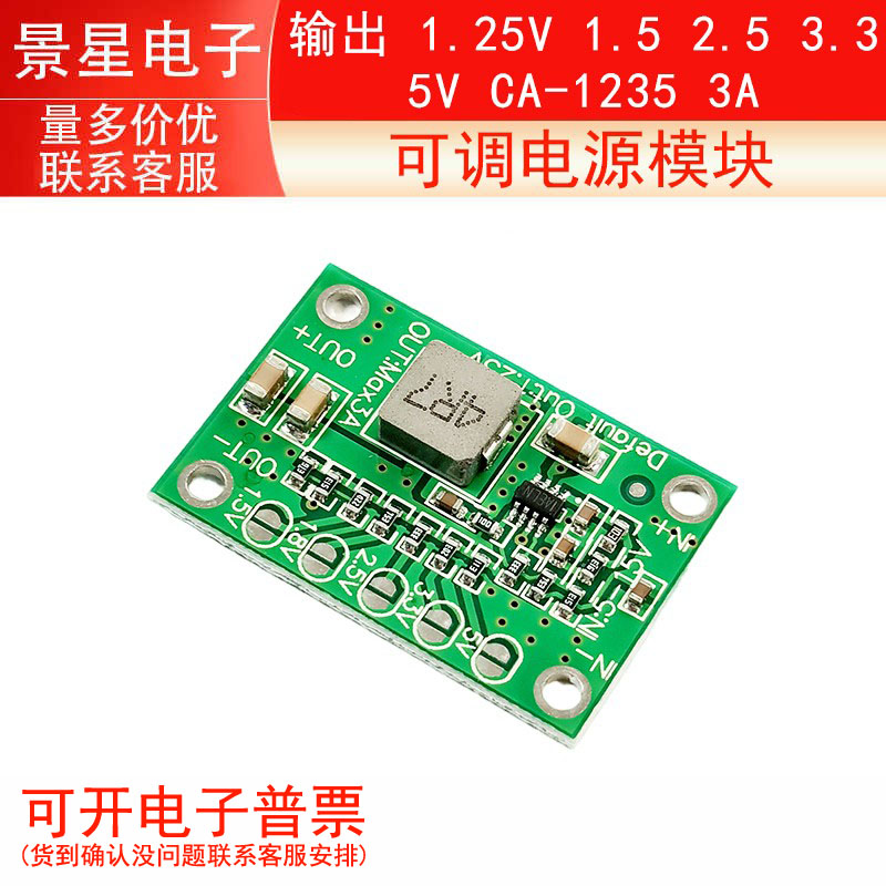 可调电源模块 输出 1.25V 1.5 2.5 3.3 5V CA-1235 3A可调模块