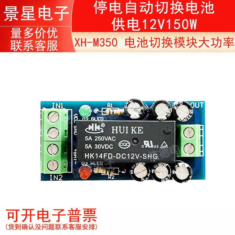 XH-M350 备用电池切换模块大功率停电自动切换电池供电12V150W