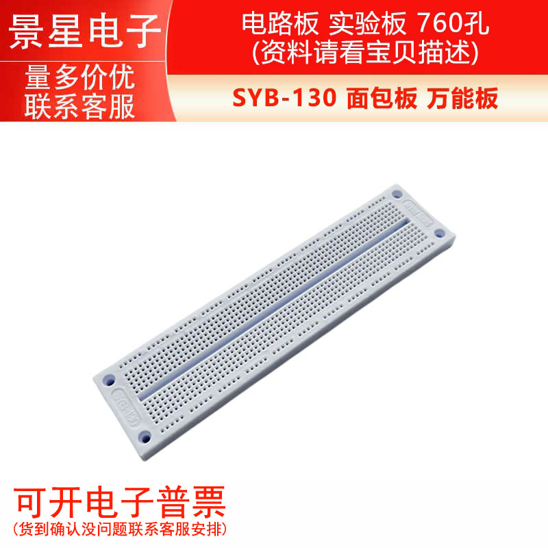 SYB-130面包板  实验板 万能板（19CM*4.6CM*0.8） 760孔 70g/片