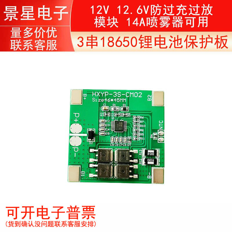 3串 12V 12.6V 18650锂电池保护板 防过充过放模块 14A喷雾器可用