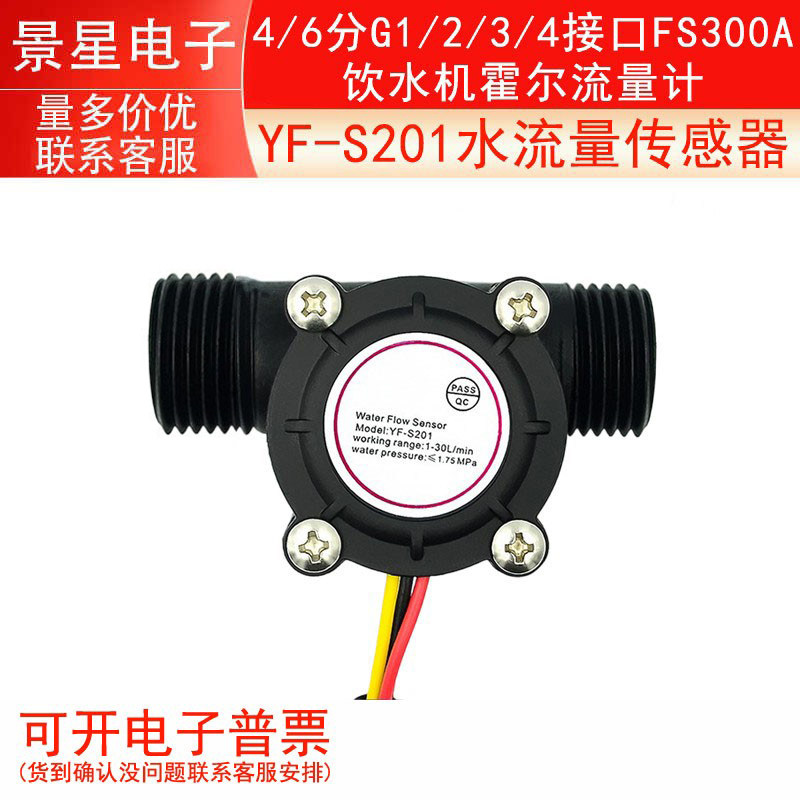 YF-S201水流量传感器 4/6分G1/2/3/4接口FS300A 饮水机霍尔流量计