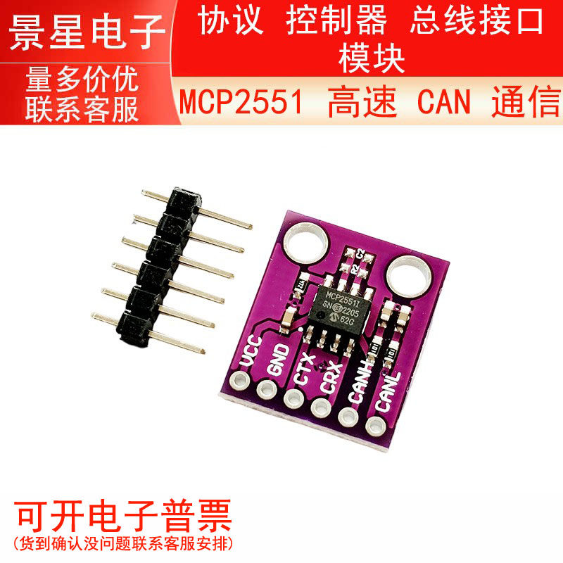 MCP2551 高速 CAN 通信 协议 控制器 总线接口 模块