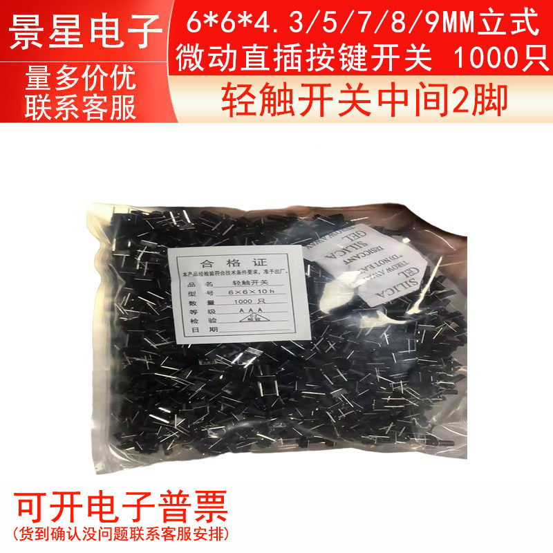 轻触开关中间2脚6*6*4.3/5/7/8/9MM立式微动直插按键开关 1000只