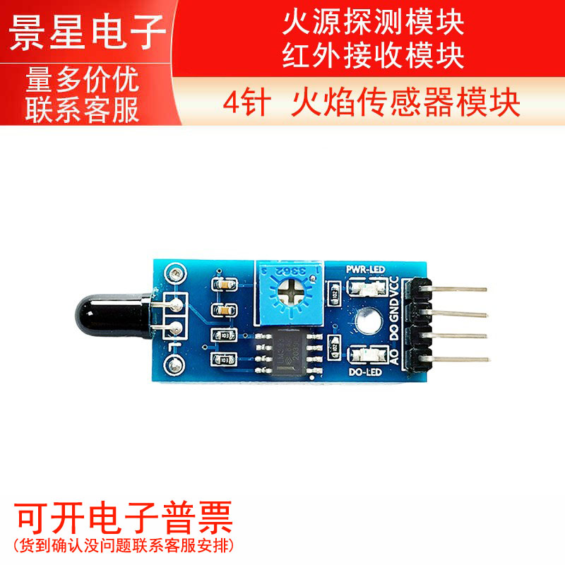4针 火焰传感器模块 火源探测模块 红外接收模块